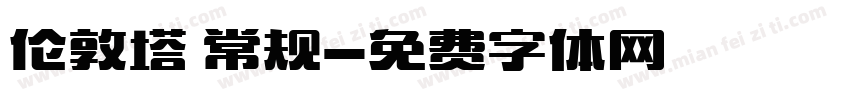 伦敦塔 常规字体转换